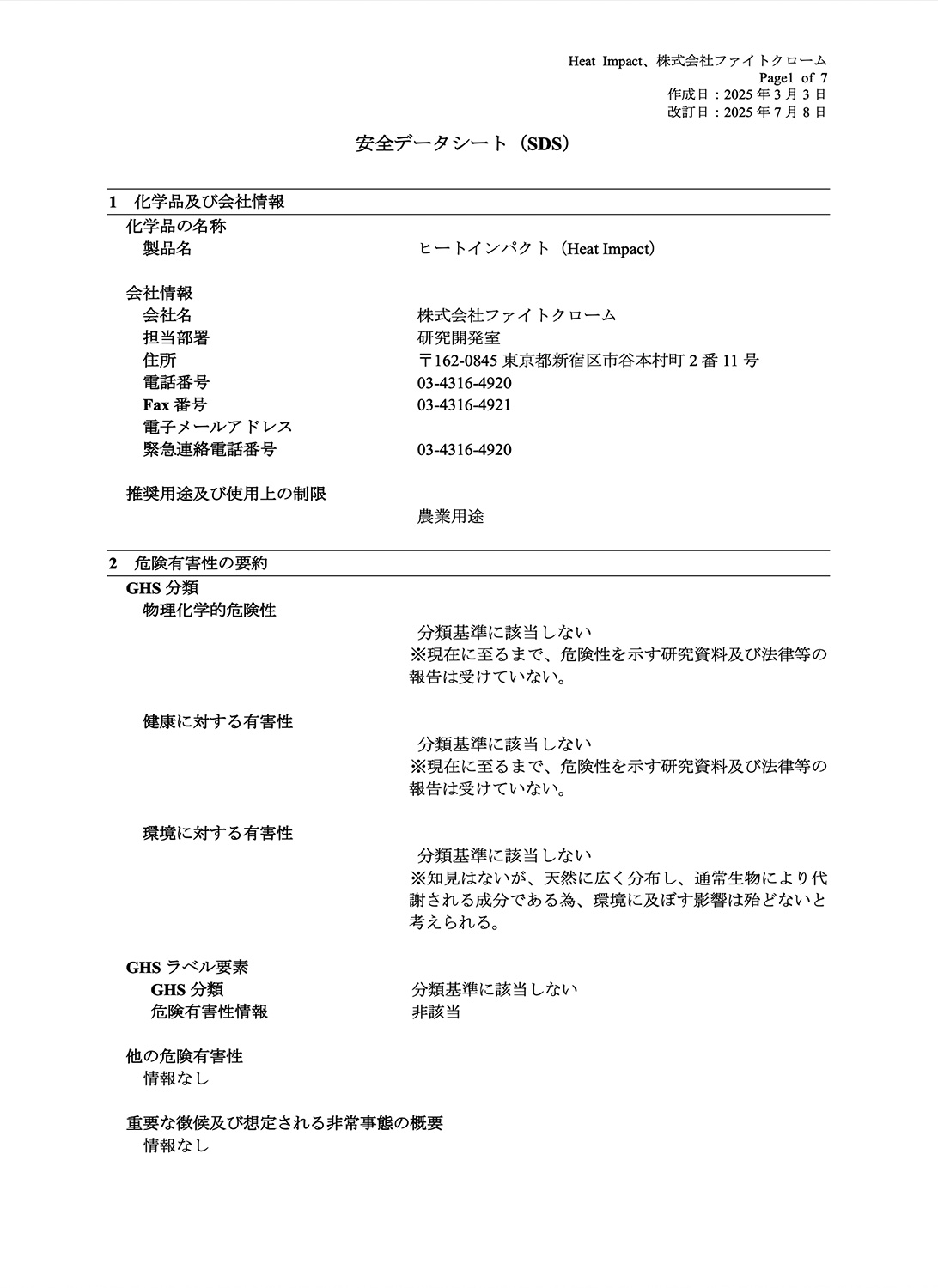 ヒートインパクトSDS