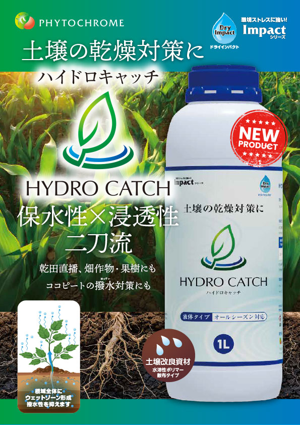 ハイドロキャッチチラシ（表）