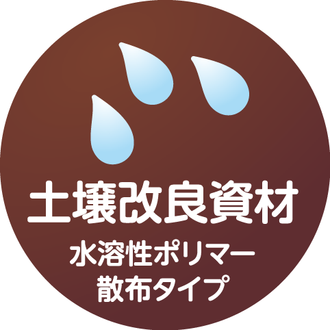 土壌改良資材 水溶性ポリマー散布タイプ