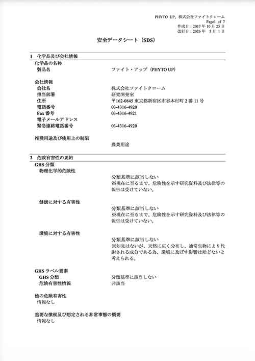 ファイト・アップ（錠剤・粒剤）〈水田用〉 SDS