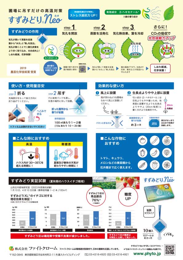 すずみどり<sub>®</sub>Neoチラシ(裏)