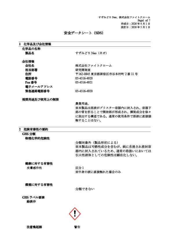 すずみどり<sub>®</sub>Neo SDS